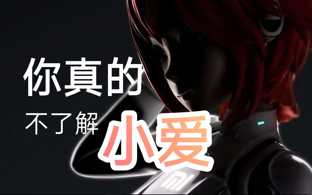 【卡戎】今天，带你重新认识认识这个姑娘——小爱同学