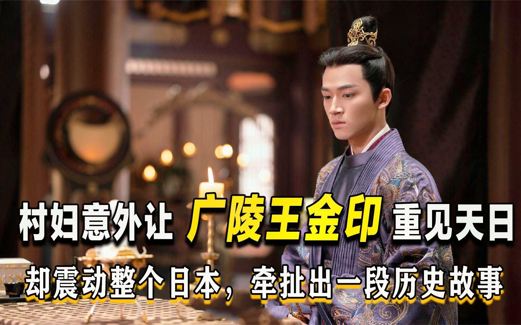 村妇意外让广陵王印重见天日，却轰动整个日本，揭开200年谜案