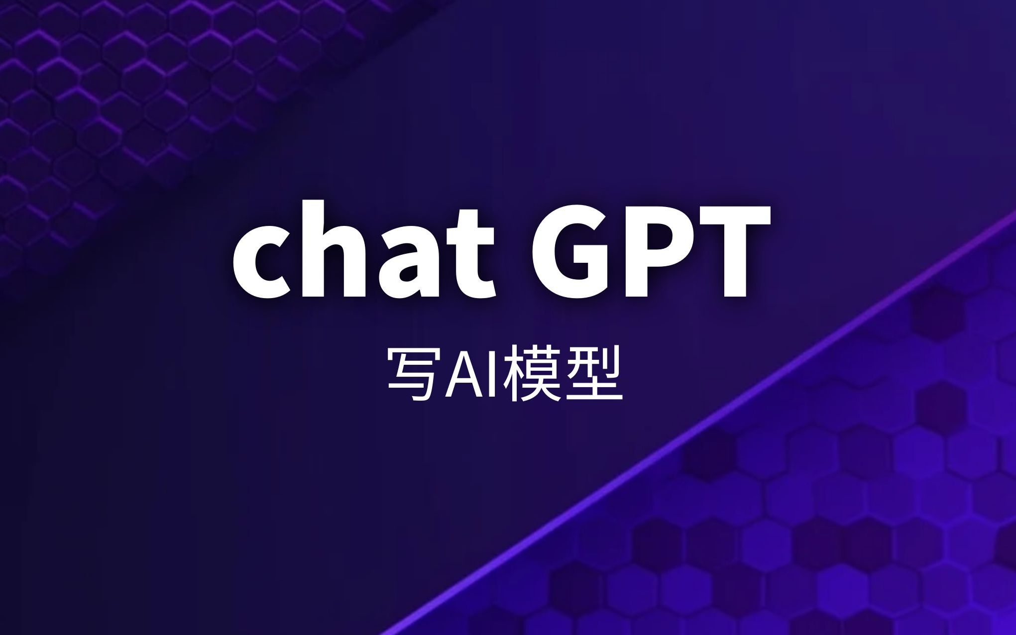 沉浸式体验用chatGPT来写AI模型