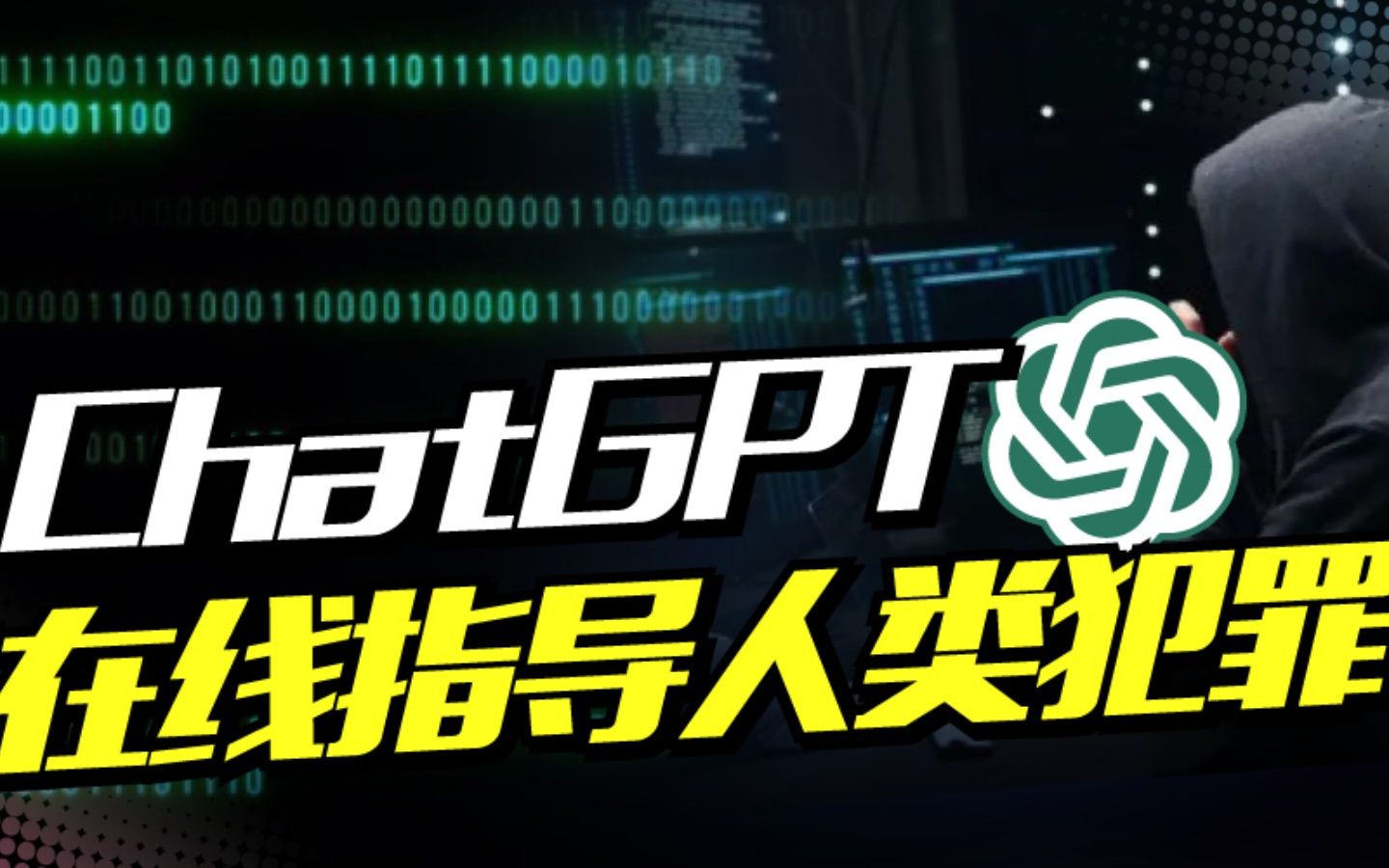 对话调教ChatGPT，居然变成在线犯罪指南！