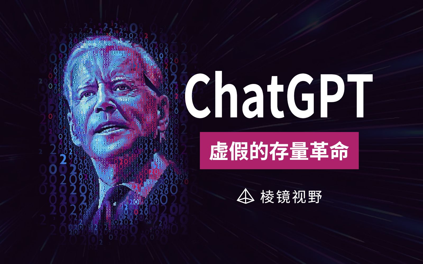 谁在神话chatGPT，它开启的不是下一次工业革命，而是一场存量财富的厮杀