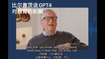 比尔盖茨谈GPT对学生学习的影响