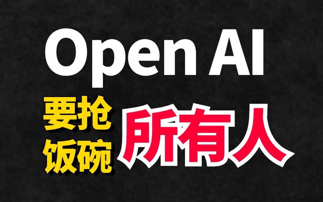 【内测演示】OpenAI演示了内测中的功能 这是要抢所有人的饭碗呀