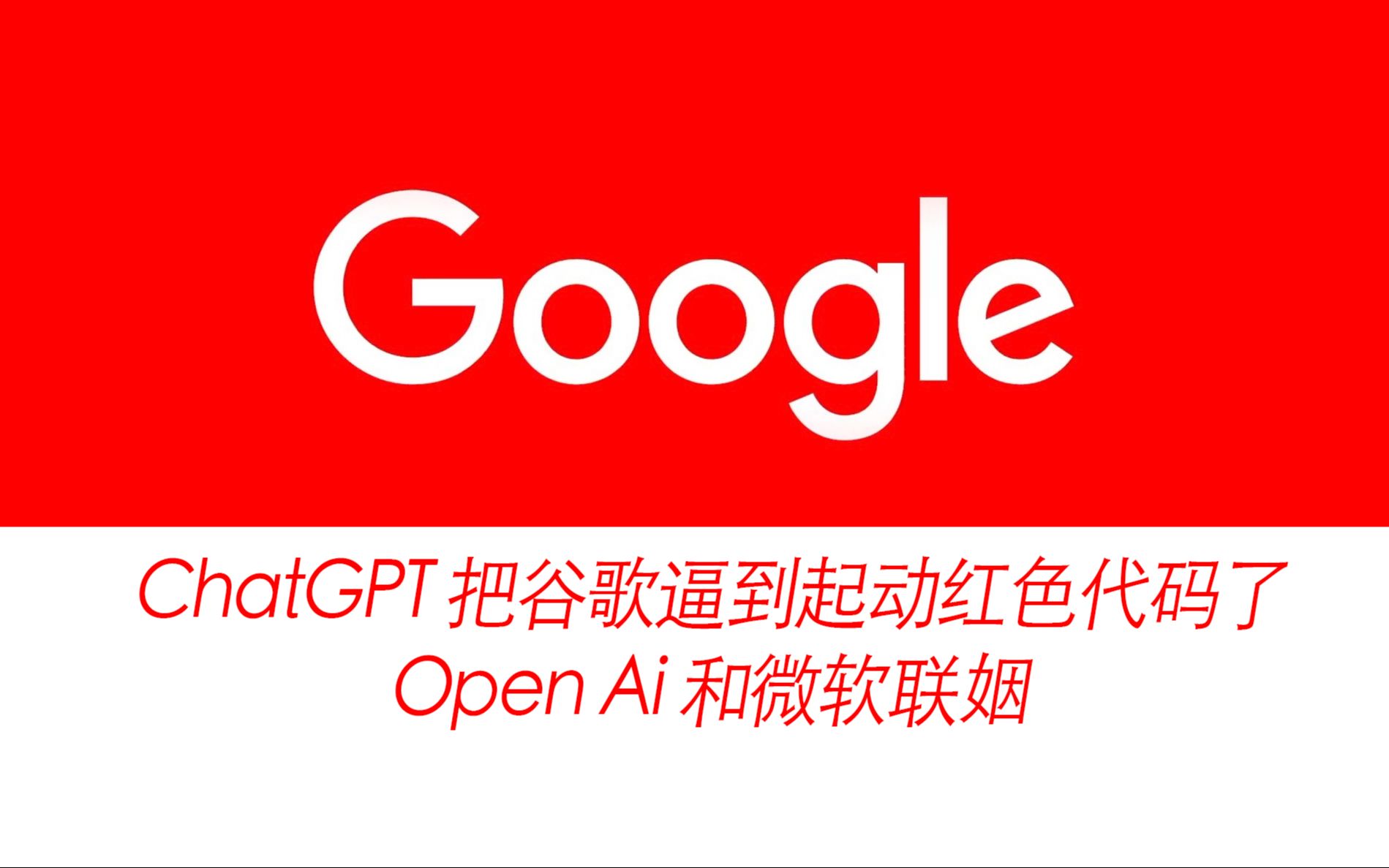 谷歌竟然惧怕ChatGPT,背地里是怕Open Ai和微软联姻吗？。Google不是人工智能的行业标杆吗？