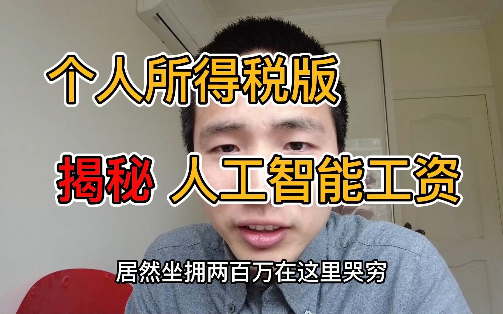 33岁数据算法工程师，反正已经失业了，冒死揭露人工智能行业真实工资 ，什么保密协议，滚一边