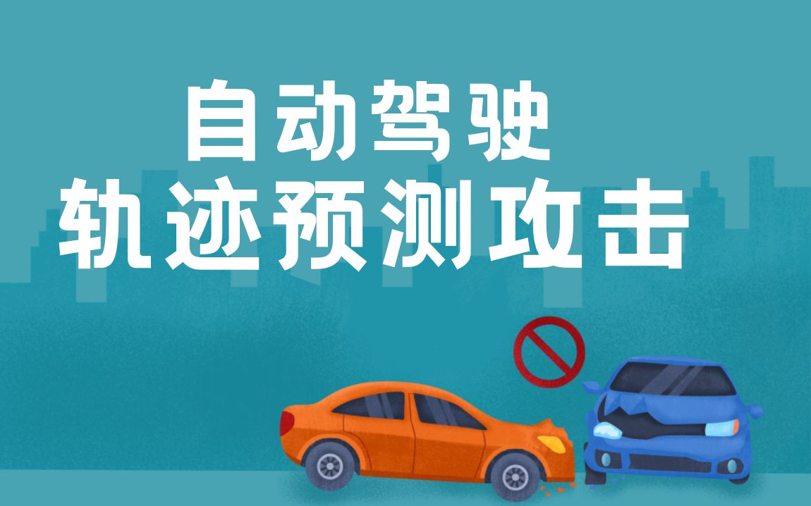 自动驾驶测试，通过不易察觉的驾驶操作，让目标车辆预测轨迹错误