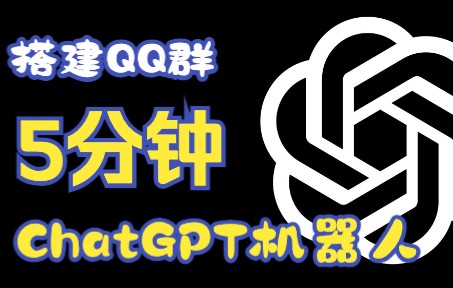 5分钟创建你的QQ群ChatGPT机器人！