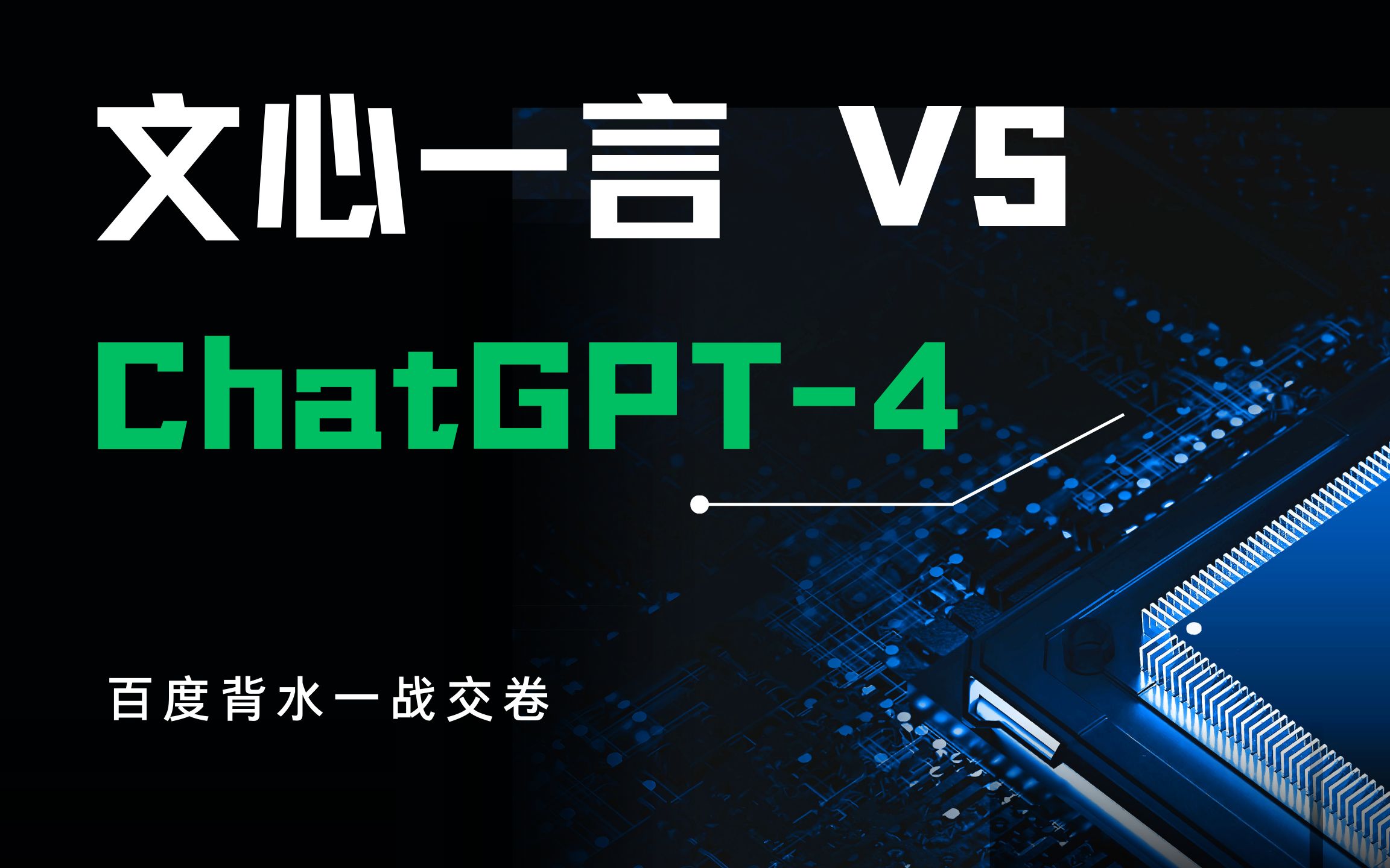 爆燃：文心一言 vs ChatGPT-4实测！！！百度背水一战交卷！！！
