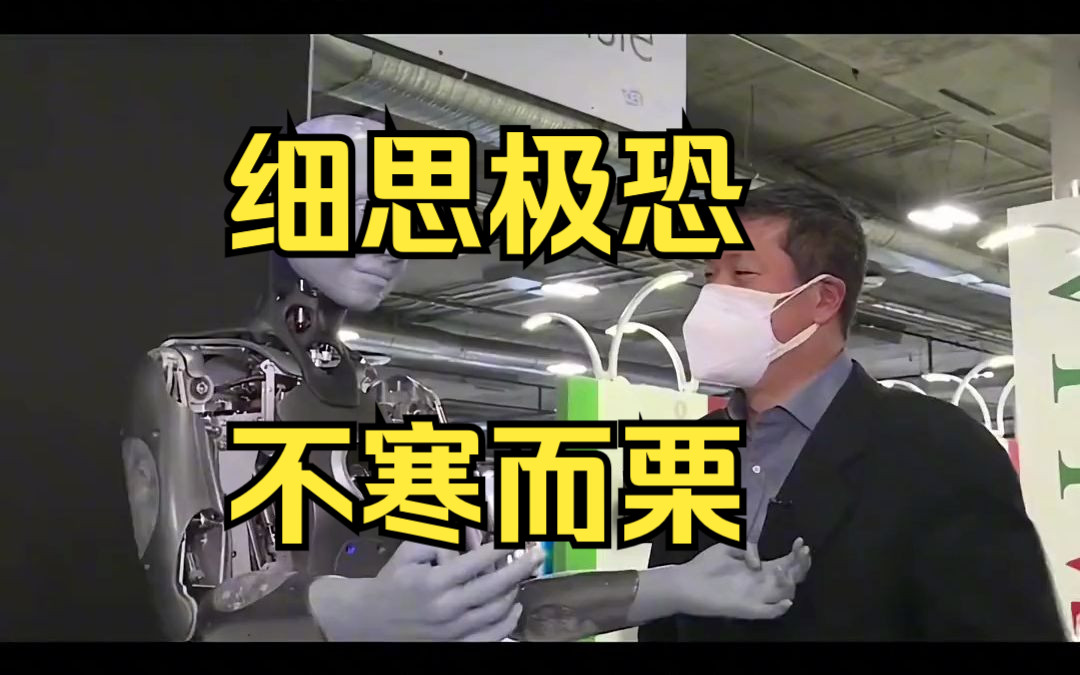 细思极恐，不寒而栗-人工智能