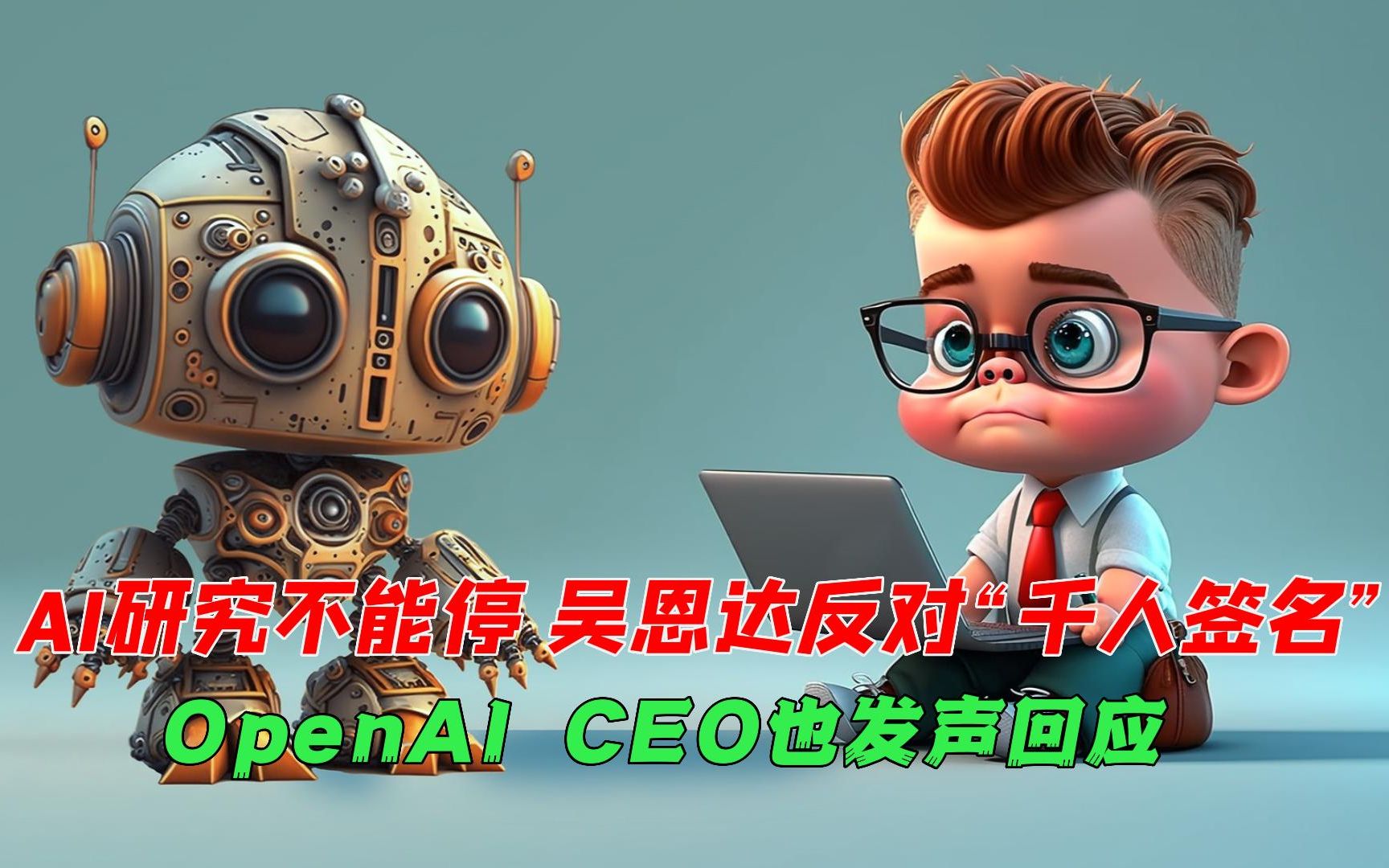 AI研究不能停，吴恩达反对“千人签名”，OpenAI CEO也发声回应