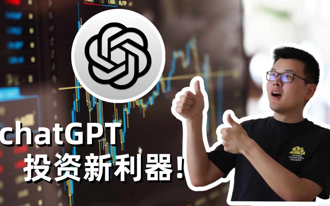 用AI助你股票投资，效率翻倍！教你用ChatGPT开发财报查询分析工具｜财经观察站 #美股分析 #投资 #openai