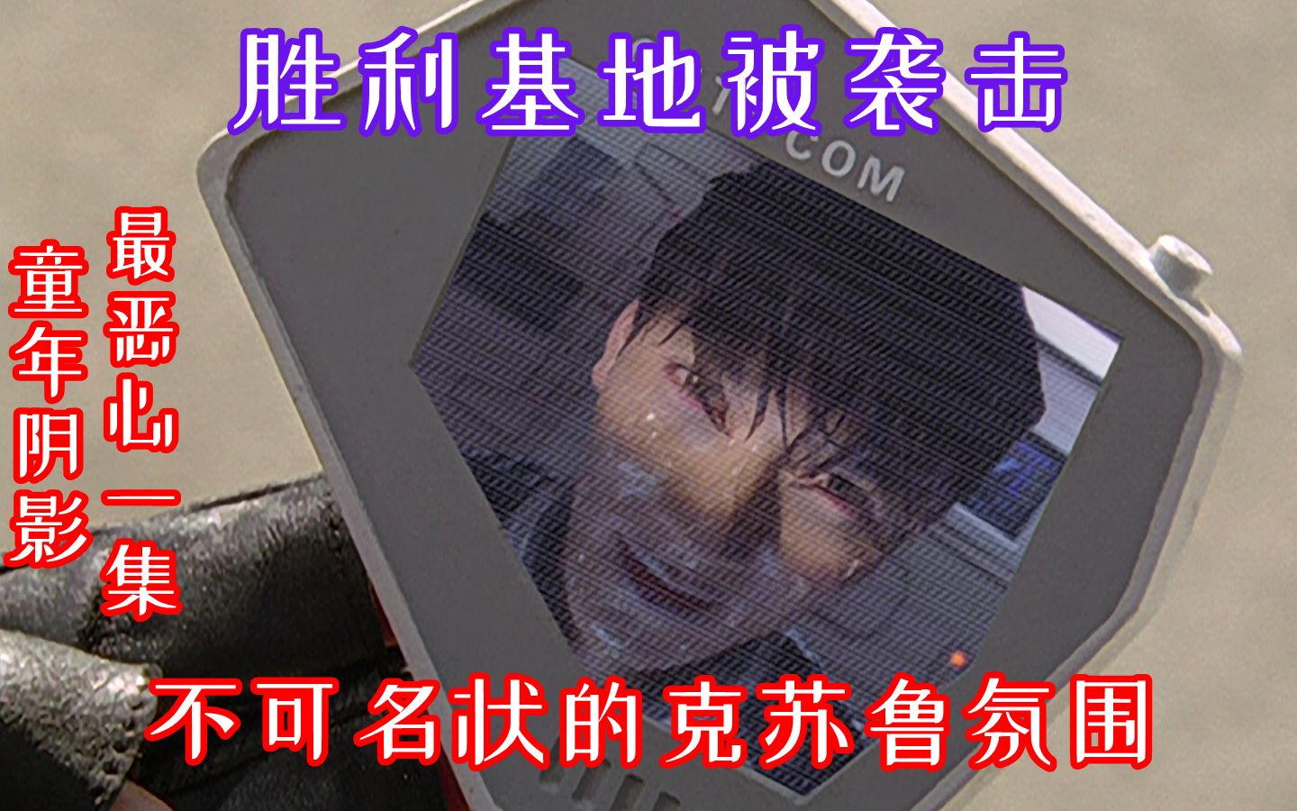 31.【胜利基地被袭】迪迦最邪典一集，童年阴影与克苏鲁——《迪迦奥特曼》系列影评第三十一集《胜利队基地遭入侵》