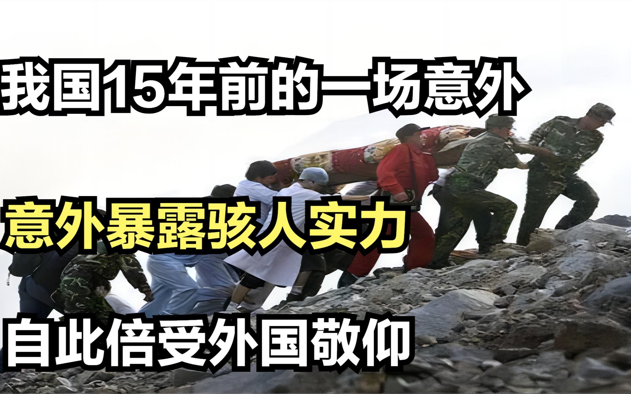 我国15年前的一场意外，意外暴露骇人实力，自此倍受外国敬仰