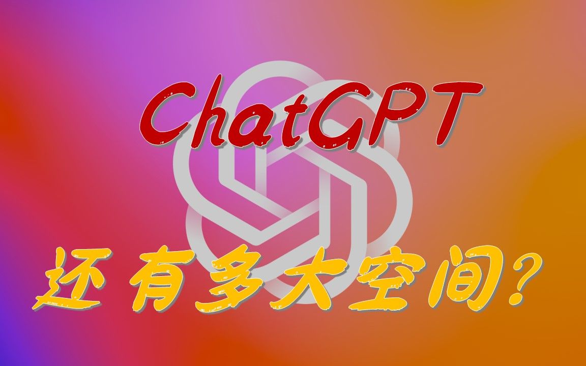 ChatGPT还有多大空间？