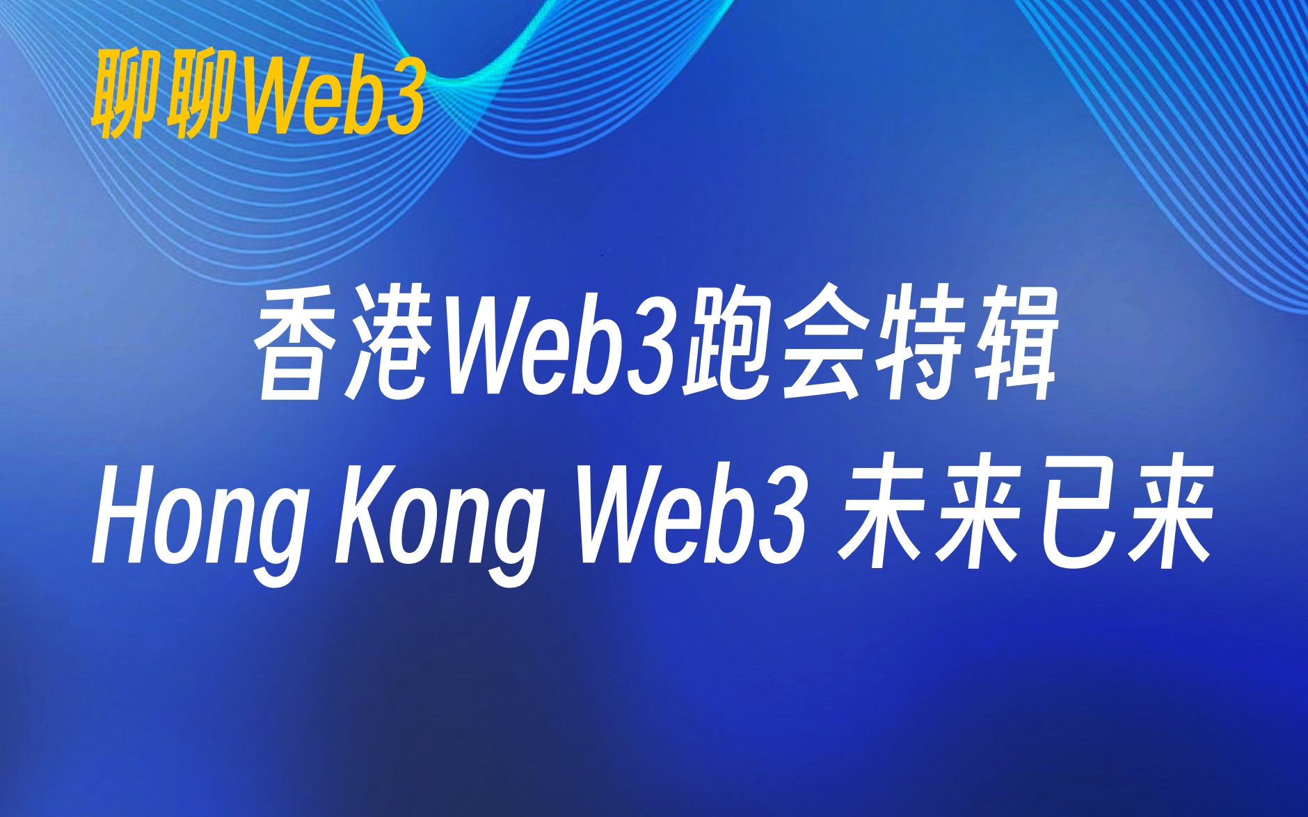 【聊聊Web3】香港Web3跑会特辑：Hong Kong Web3 未来已来
