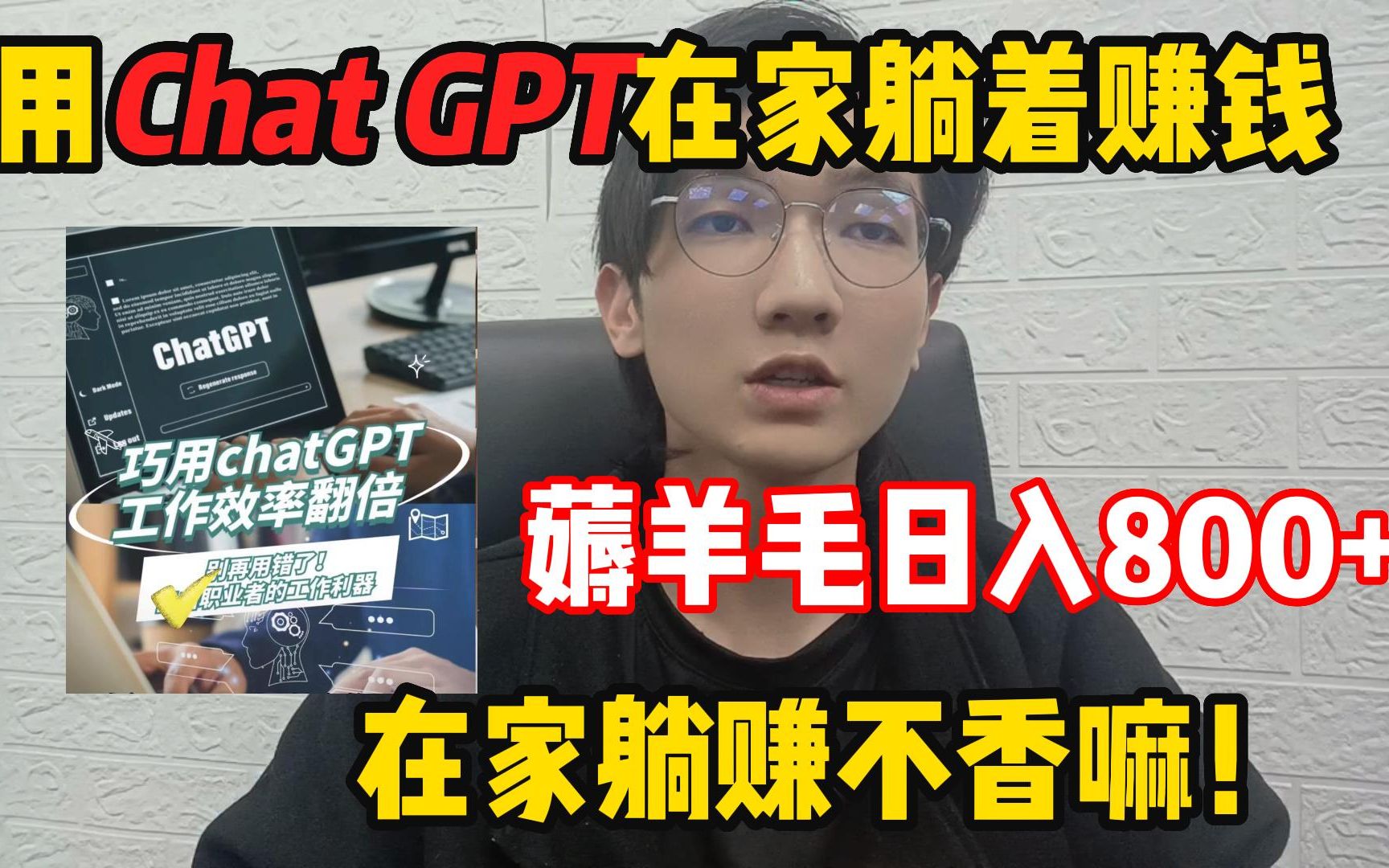 靠chat GPT4.0在家搬砖赚 米，昨天收入800多，在家躺着赚 米不香吗？