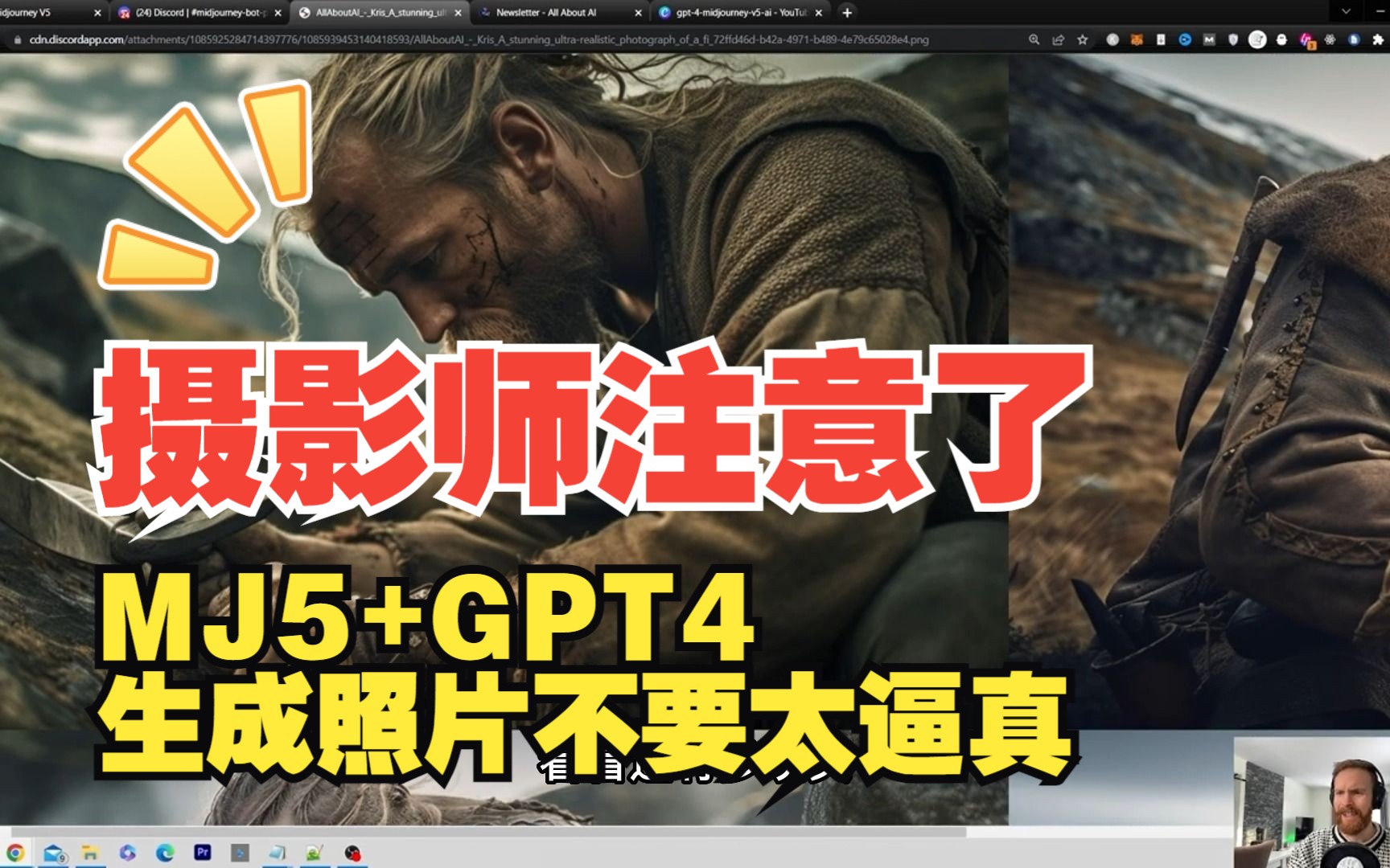 MidJourney V5 + GPT 4 王炸组合，让摄影师无路可逃