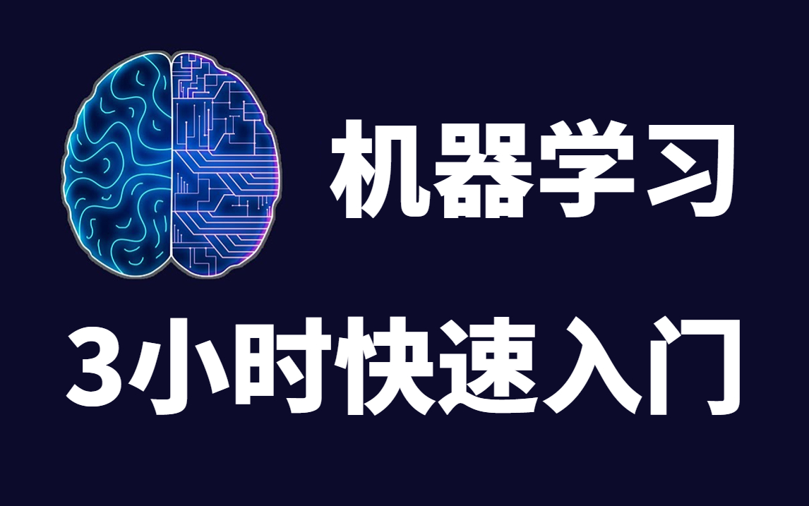 【机器学习】3小时快速入门，2023最新版，第一时间分享给大家！ #机器学习Machine Learning #ML #深度学习#人工智能（ 完整版人工智能课）
