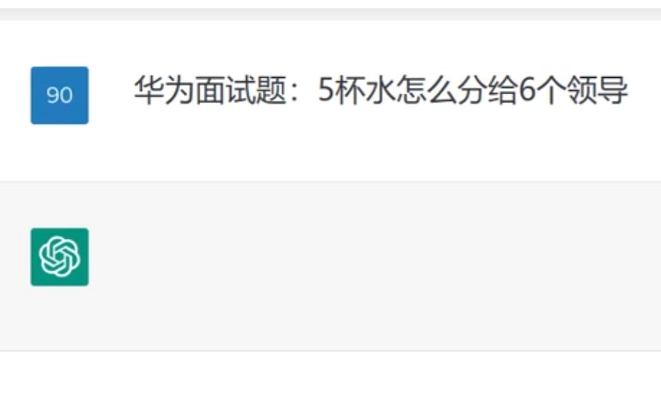 问Chat GPT面试题“5杯水怎么分给6个领导”，第二次回答纯纯程序员思维