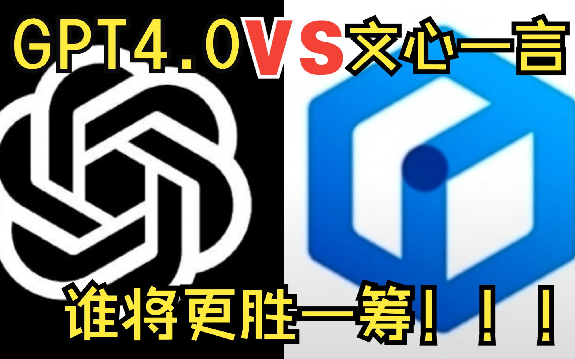 巅疯对决！！CHATGPT4.0VS文心一言，谁将更甚一筹？