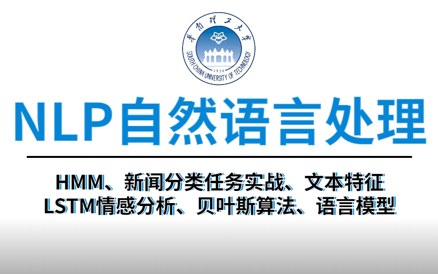 【NLP自然语言处理】一次性讲完HMM、新闻分类任务实战、文本特征、LSTM、贝叶斯算法、语言模型！NLP中最重要的核心内容，不愧是大家一致仍可的教程