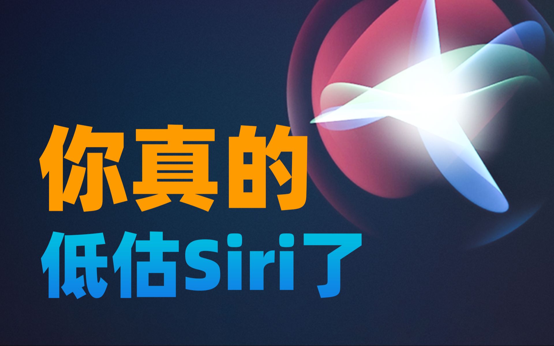 【苏星河】Siri的真正实力，贾维斯宛如弟弟