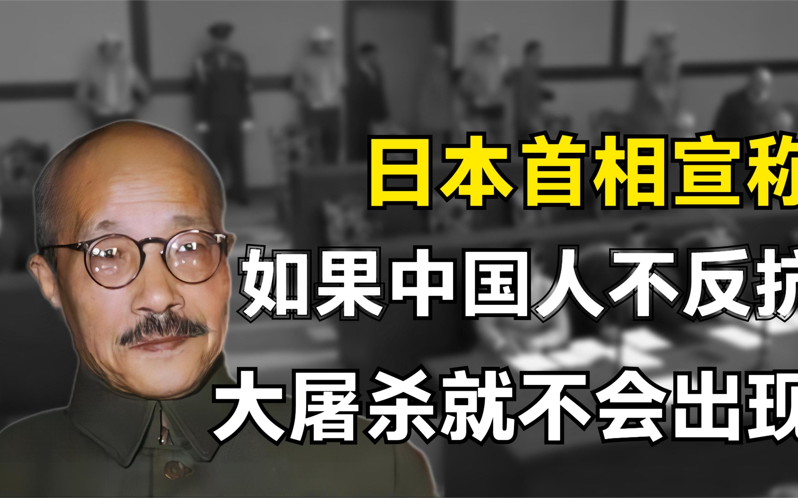 日本首相向曾公开宣称：中国人如果不反抗，就不会遭到日军屠杀
