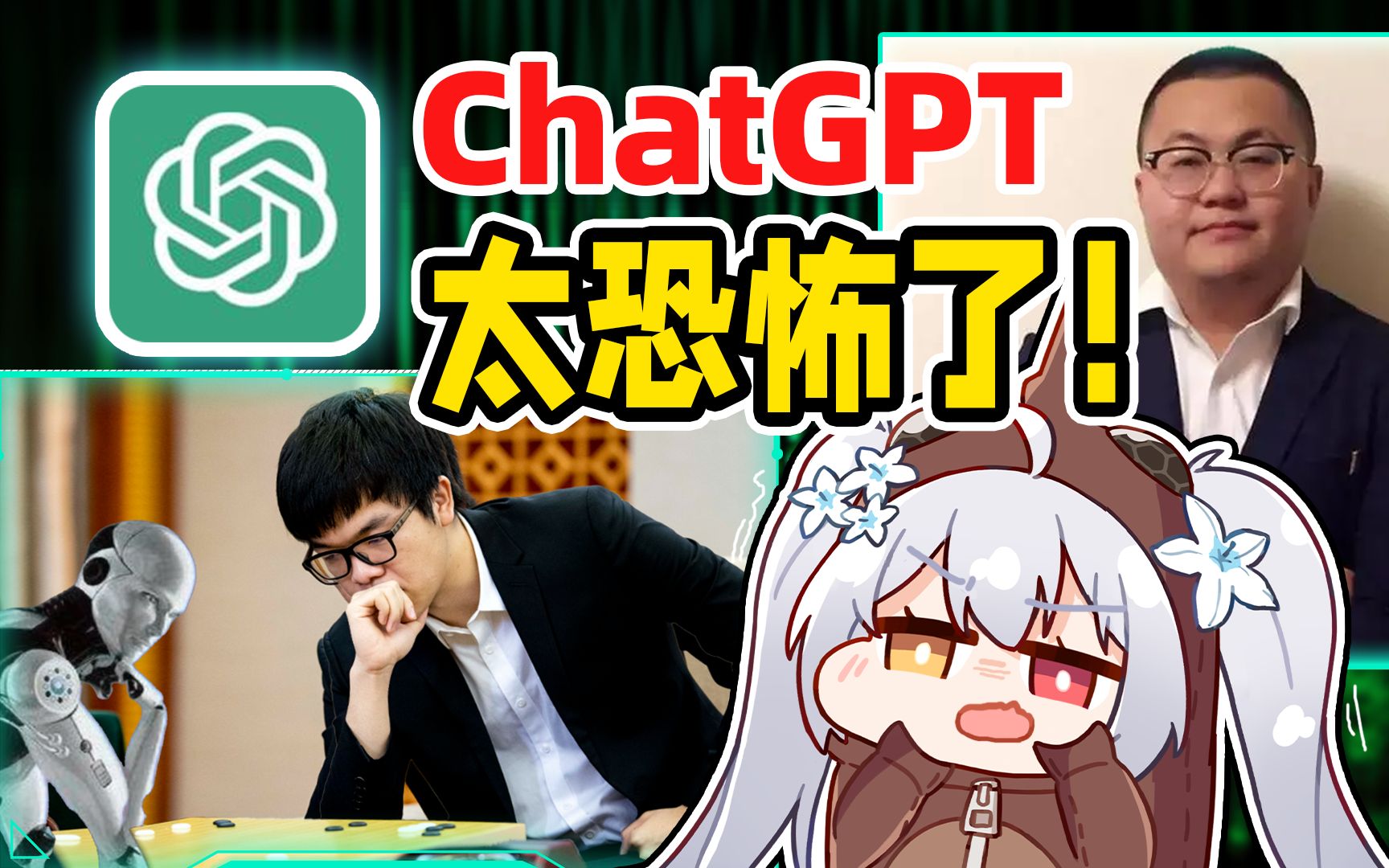 ChatGPT开盒主播？柯洁再战阿法狗？孙笑川再就业？