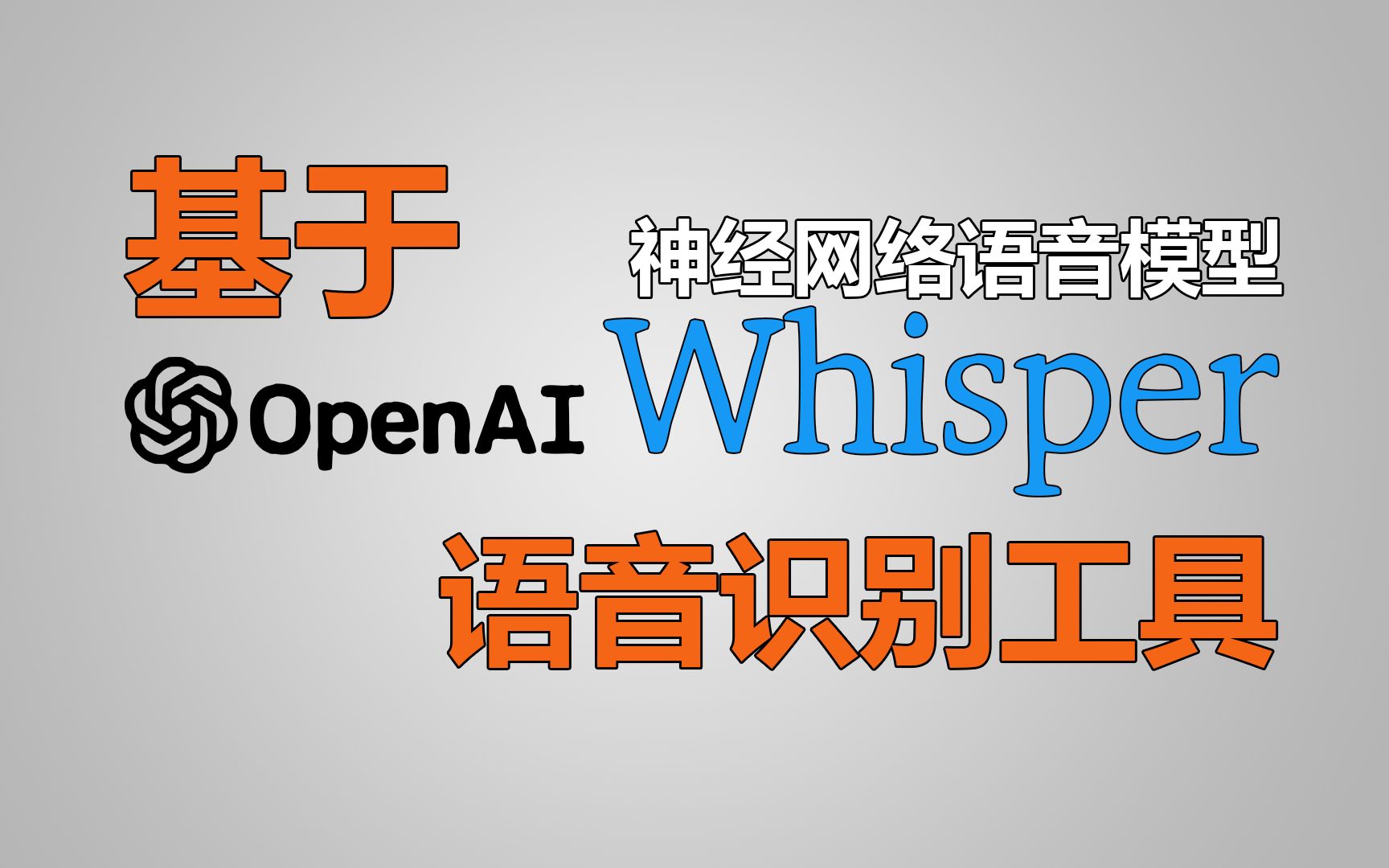 一款基于OpenAI Whisper神经网络的语音识别工具Buzz