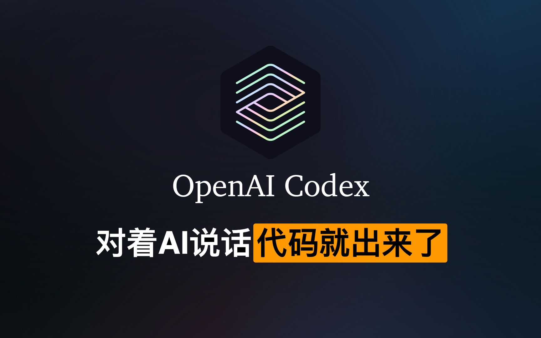 程序员对着AI说话，代码就写出来了！OpenAI Codex初体验