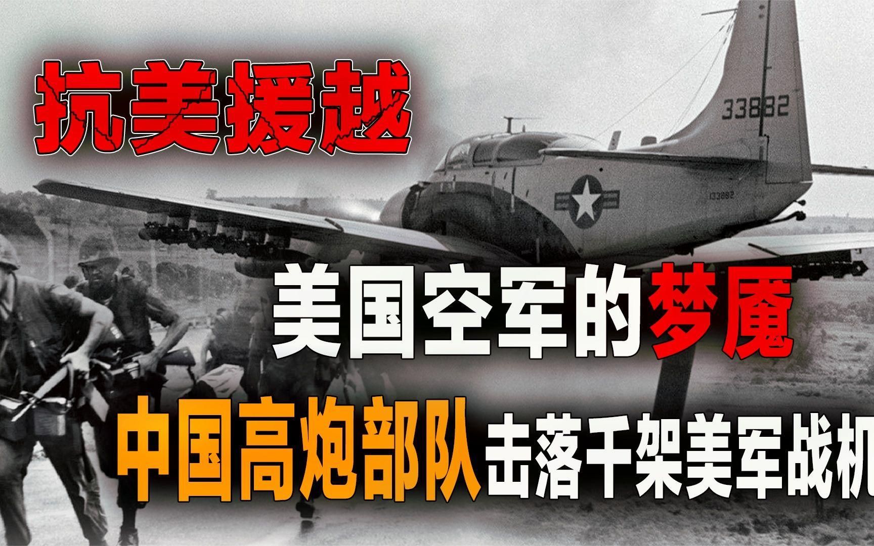 在朝鲜失去陆地，在越南丢了天空：中国高炮部队赴越打掉美军威风