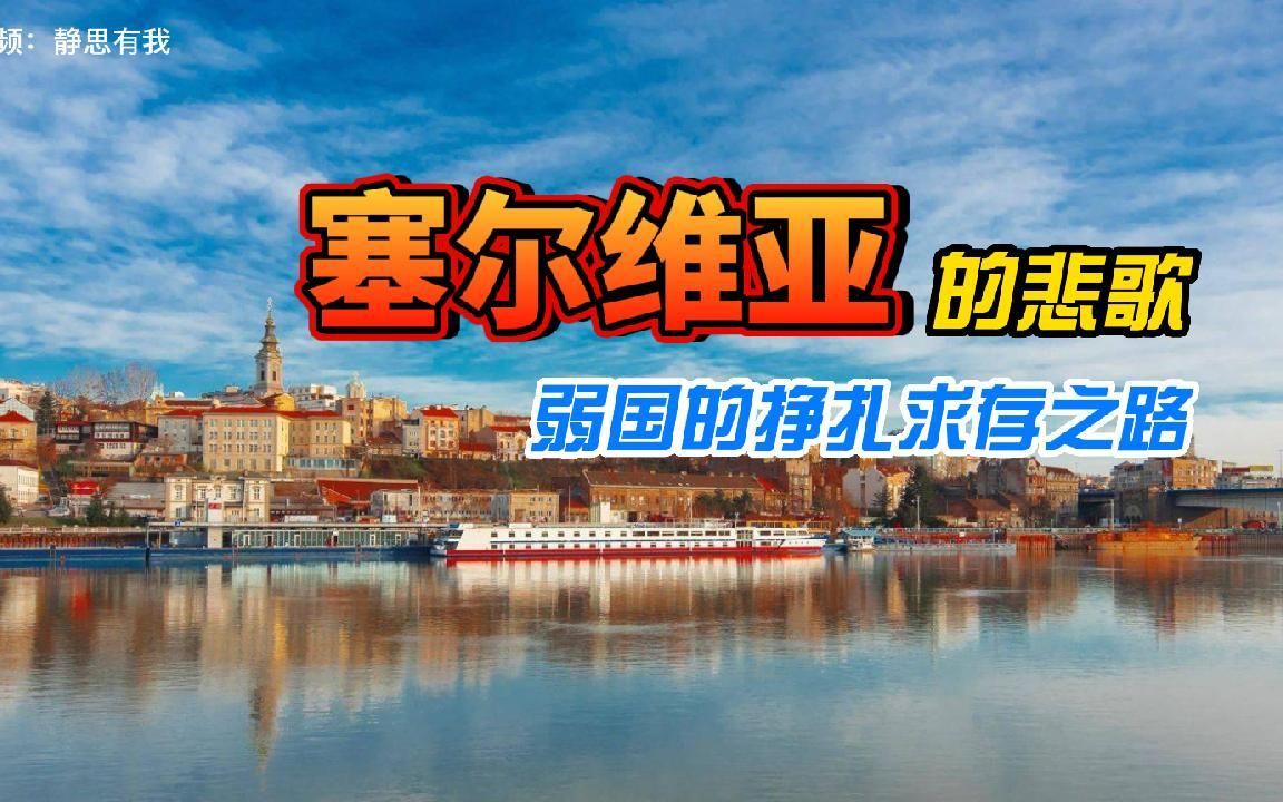 我们在和老美争老大，可是多少弱国只是为了活着而苦苦挣扎。。。