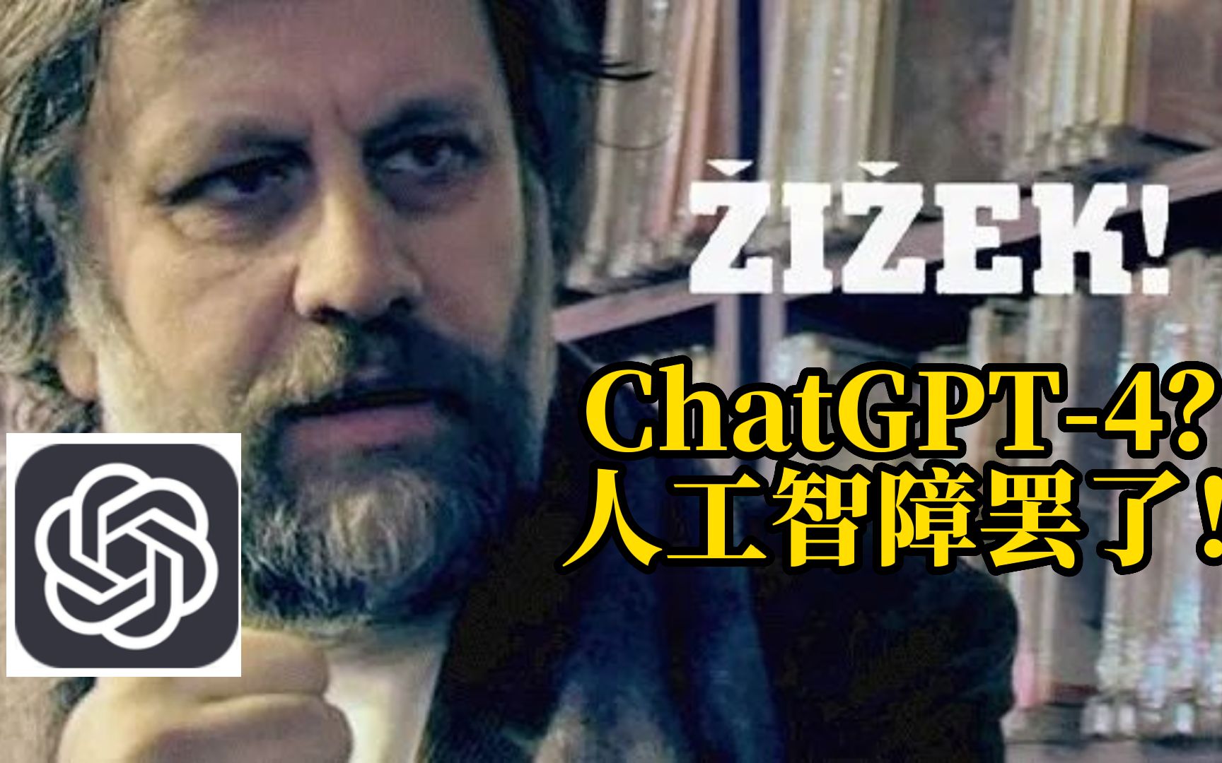 哲学家齐泽克锐评GPT-4：人工智障