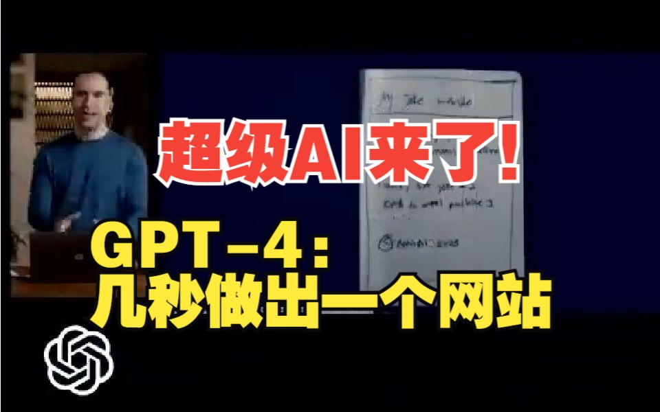 OpenAI发布“王炸”GPT-4：用一张草图 立刻做出一个网站