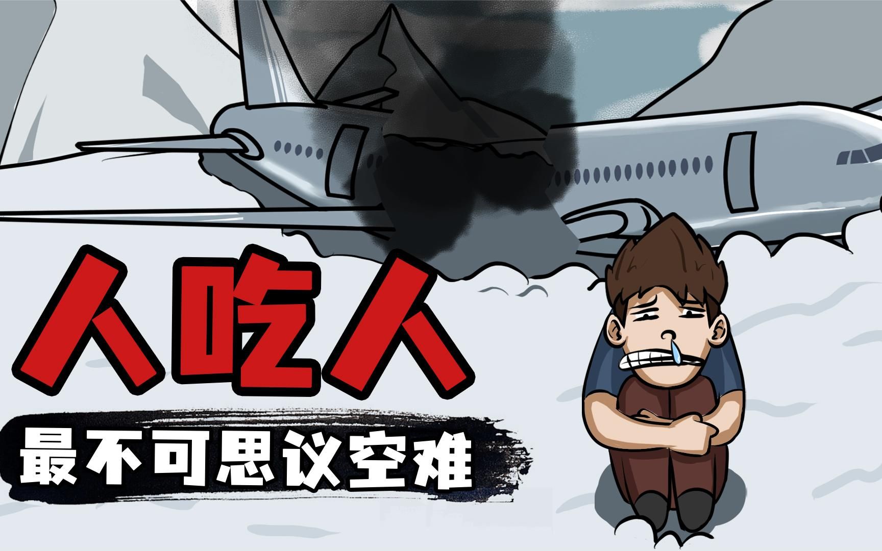 饿死还是吃掉自己的同伴？史上最不可思议的幸存者