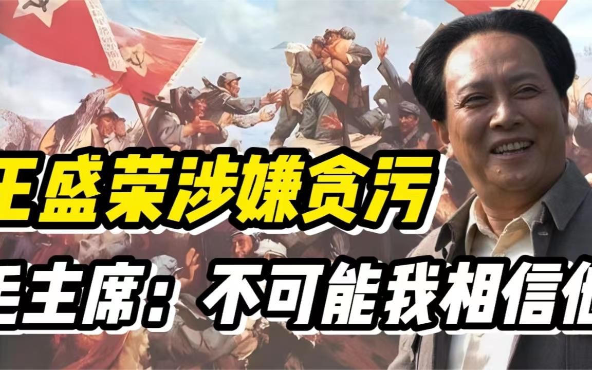 毛主席得知救命恩人被指贪污后，陷入沉思：不可能，我要问问恩来