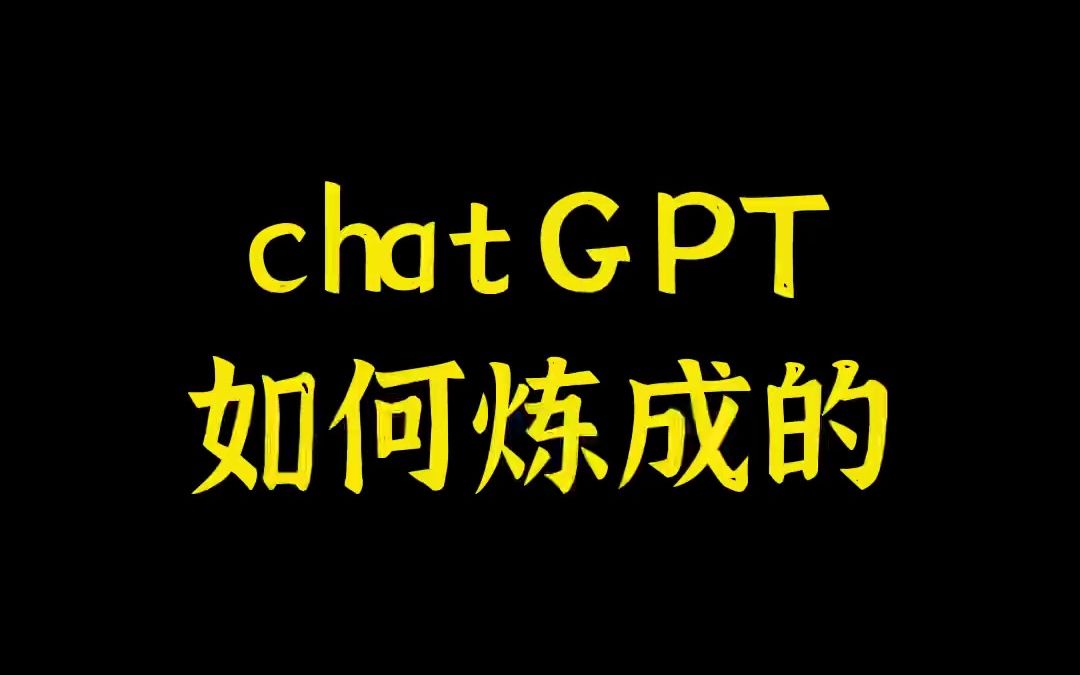 通俗理解chatgpt，长久技术迭代下，有知识懂人性的靠语言模型计算概率的续写机器
