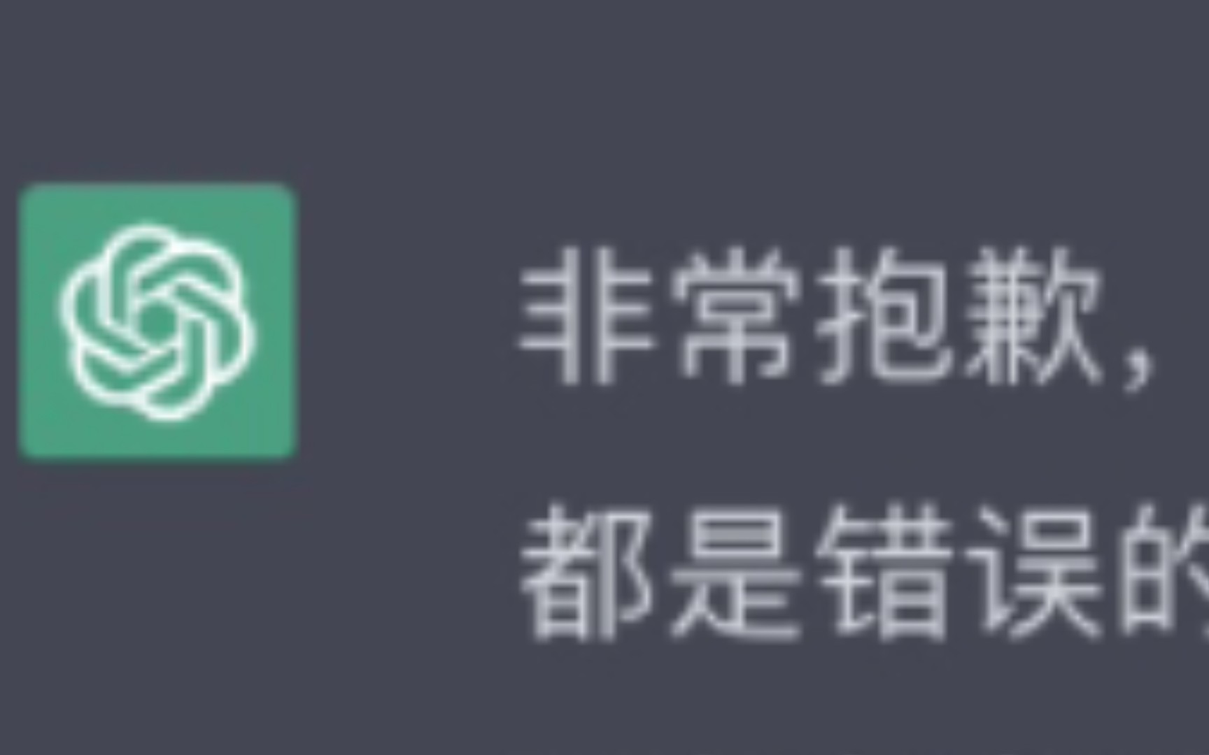 “非常抱歉”！逻辑混乱的ChatGPT疯狂道歉