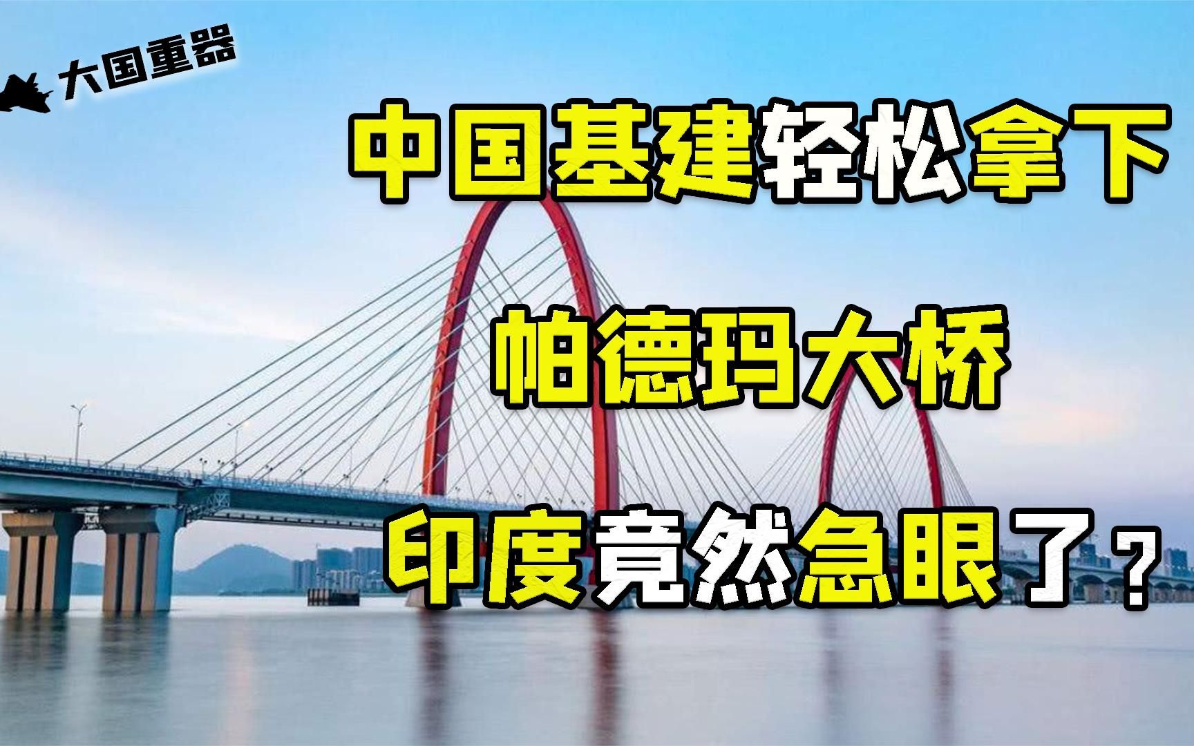 孟加拉出价300亿项目，各国纷纷放弃后中国接手完成，印度急眼了