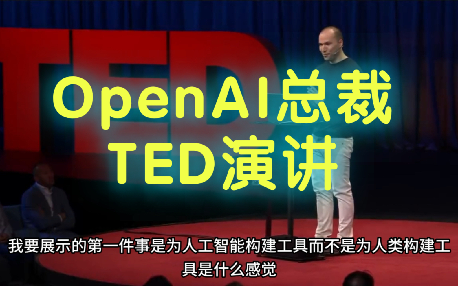 OpenAI总裁在四月在TED的演讲