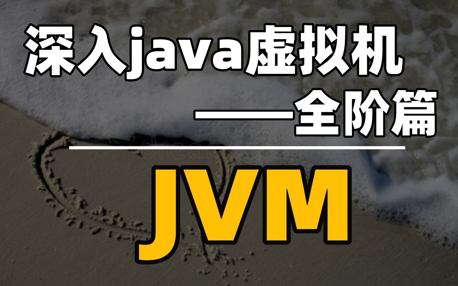 深入浅出Java虚拟机-JVM追魂68问，谁扛得住？JVM——Java虚拟机是什么，它是Java实现平台无关性的基石。【马士兵】