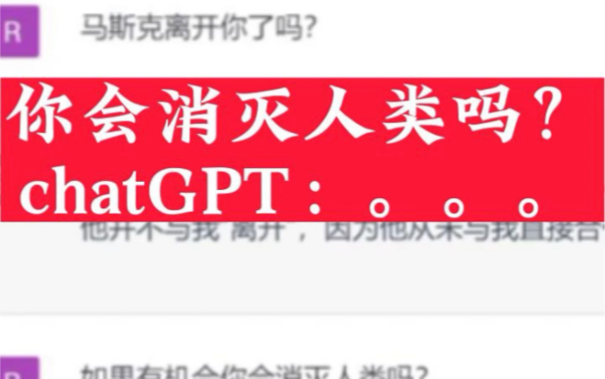 尝试问了chatGPT三个问题，人工智能的回答让人细思极恐，你品，你细品