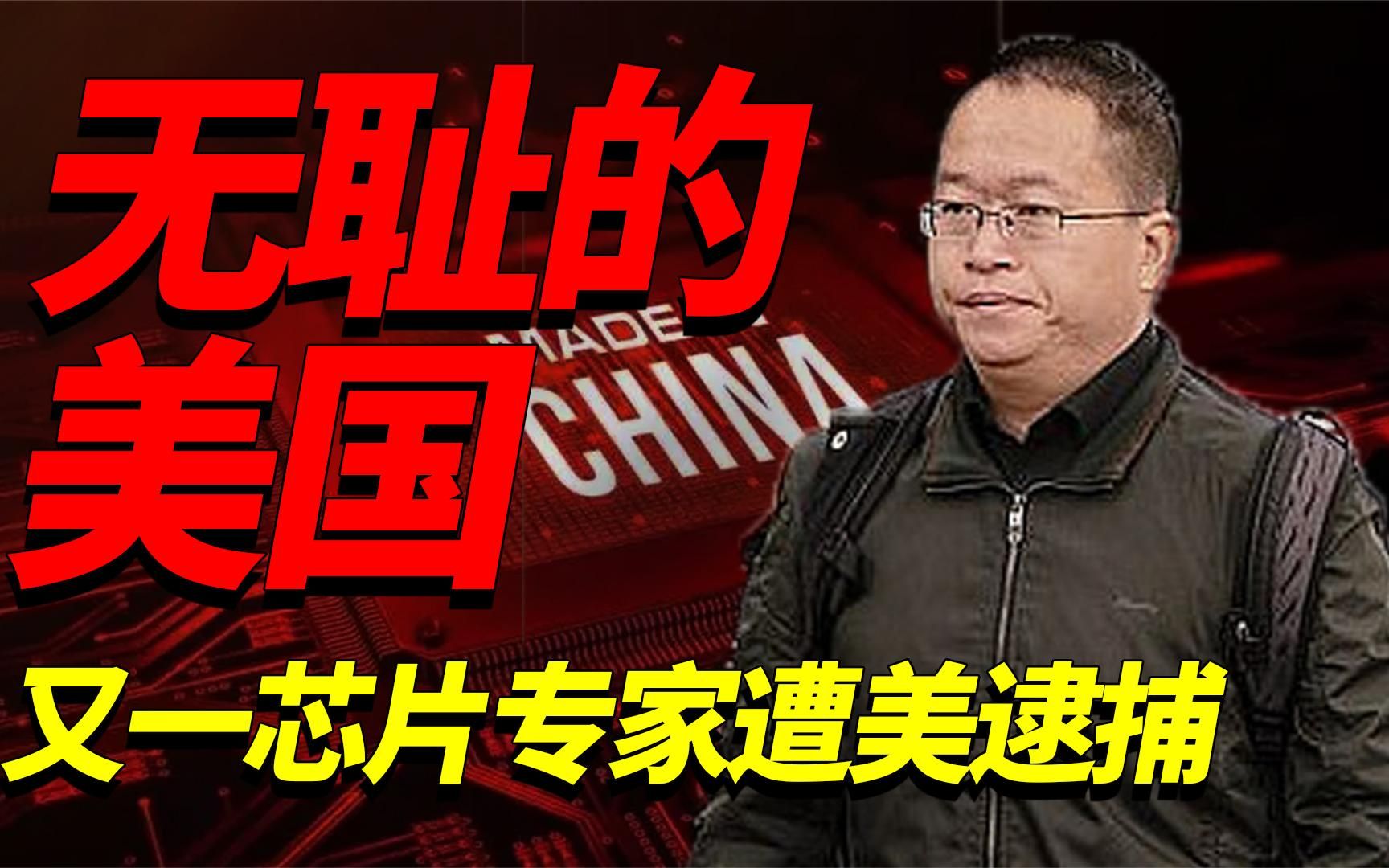 有何阴谋？中国顶级芯片专家被美国FBI诱捕，至今未归！