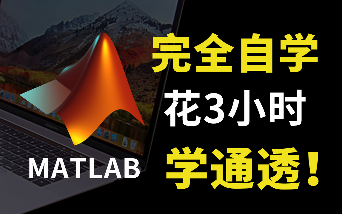 【强推】这可能是B站最新的MATLAB教程了！花3小时就能入门到精通，能听懂人话就行，包教包会！机器学习/人工智能/神经网络/深度学习/计算机视觉