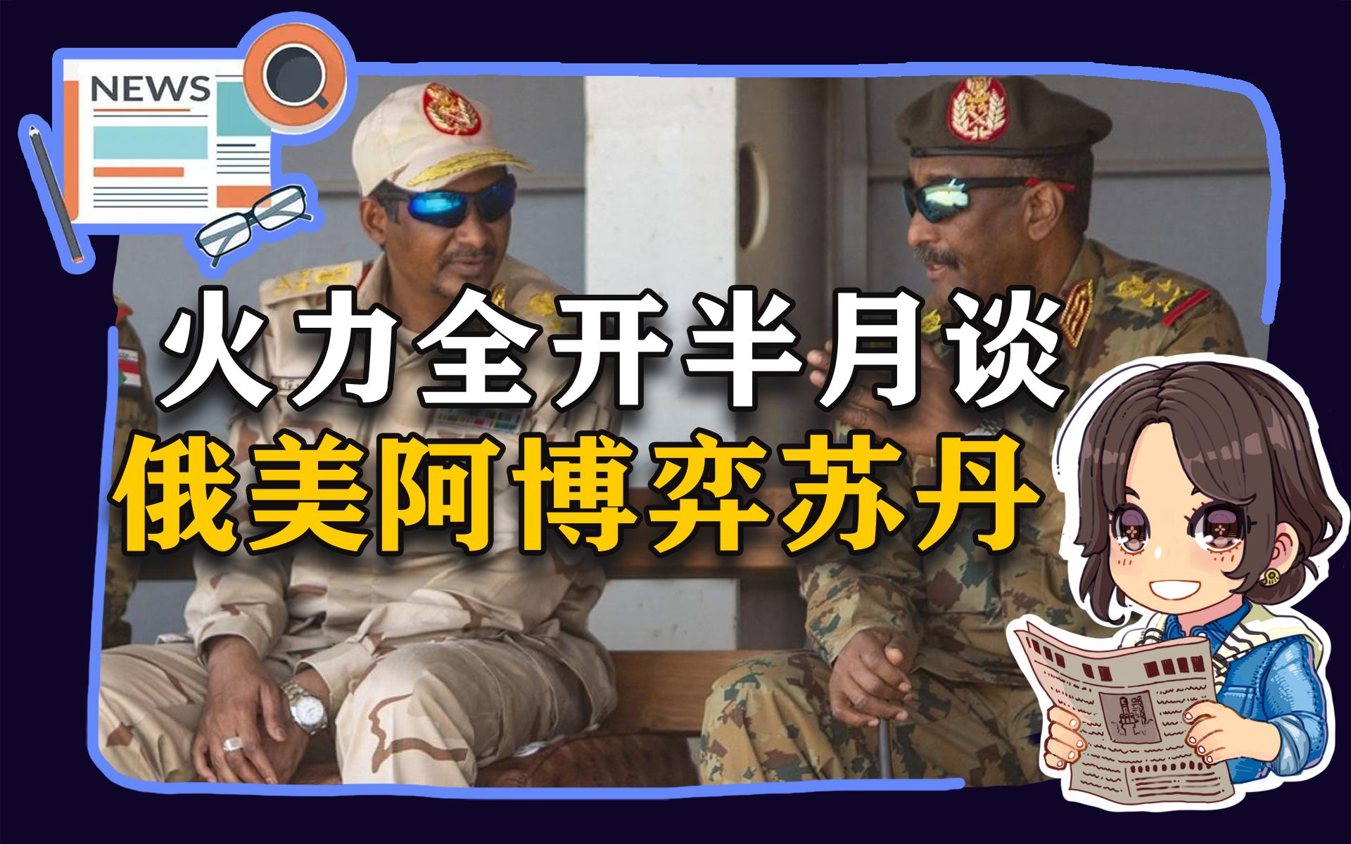 【参考信息第51期】火力全开半月谈；俄美阿博弈苏丹