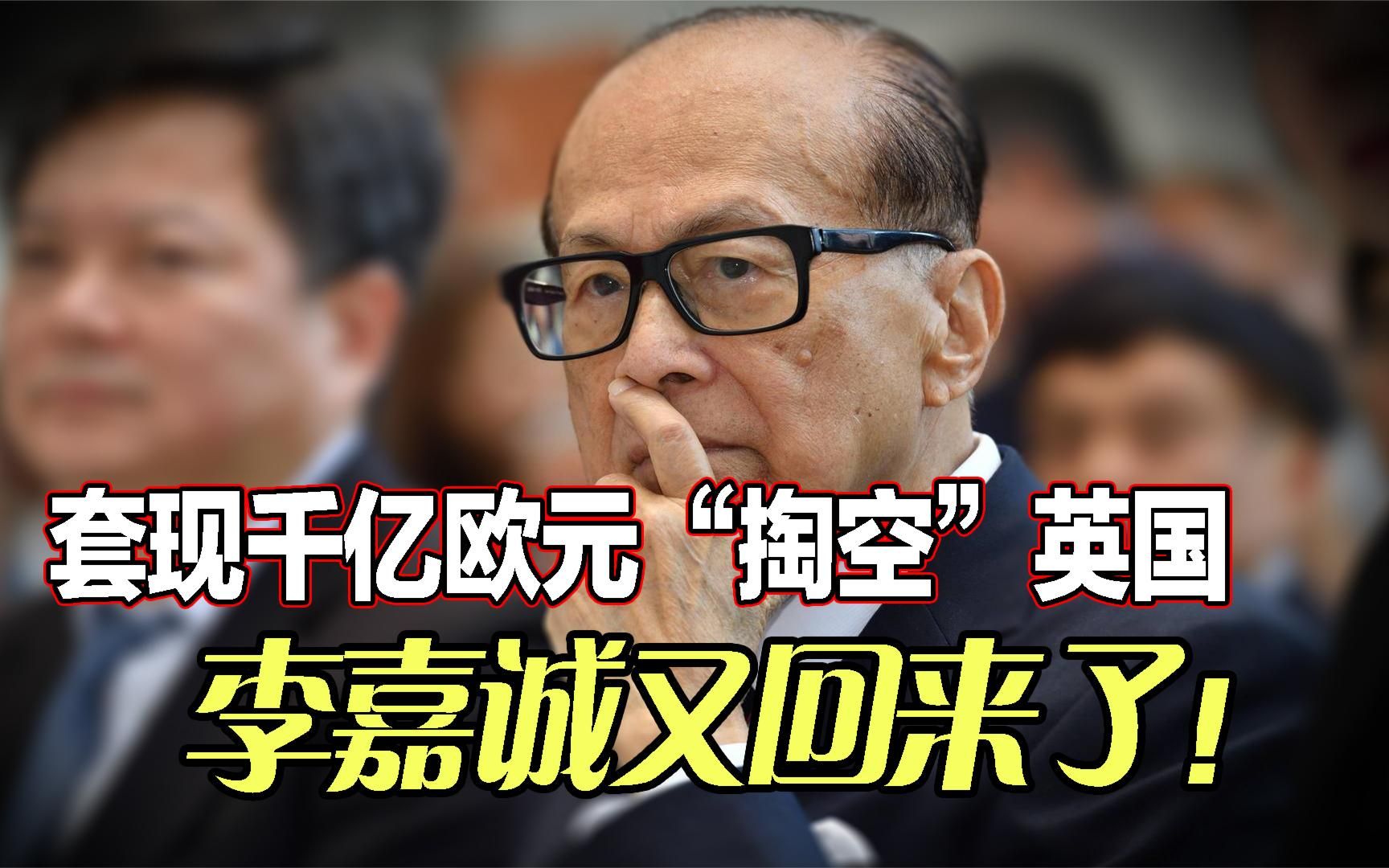 李嘉诚回来了！套现千亿欧元的海外资产，英国调查：他在想什么？