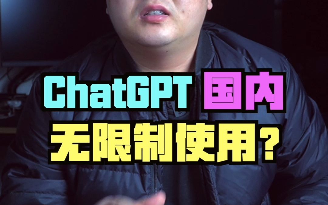 ChatGPT国内无需注册无限制使用？