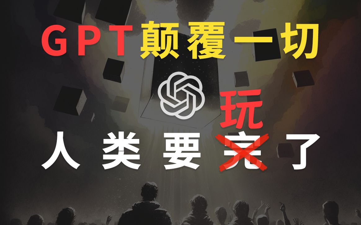 AI替代工作？工作本身就无意义！探索人类在GTP挑战下的真正价值 | 智能时代生存指南 | 汤质看本质