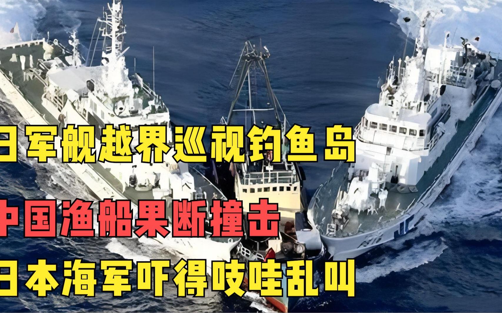 日军舰越界巡视钓鱼岛，中国渔船果断撞击，日本海军吓得胆战心惊