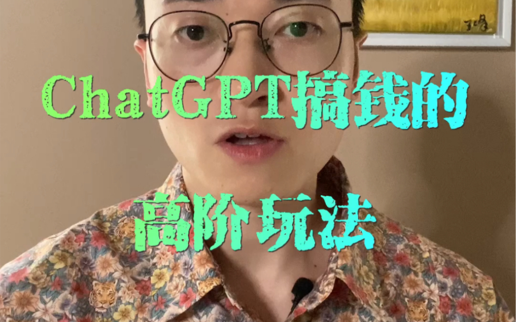 ChatGPT的高阶玩法